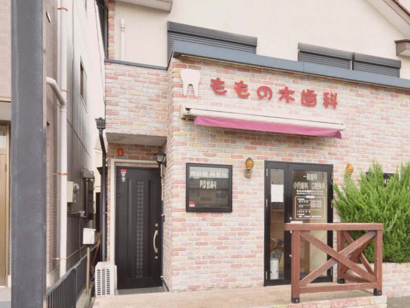 ももの木歯科クリニック