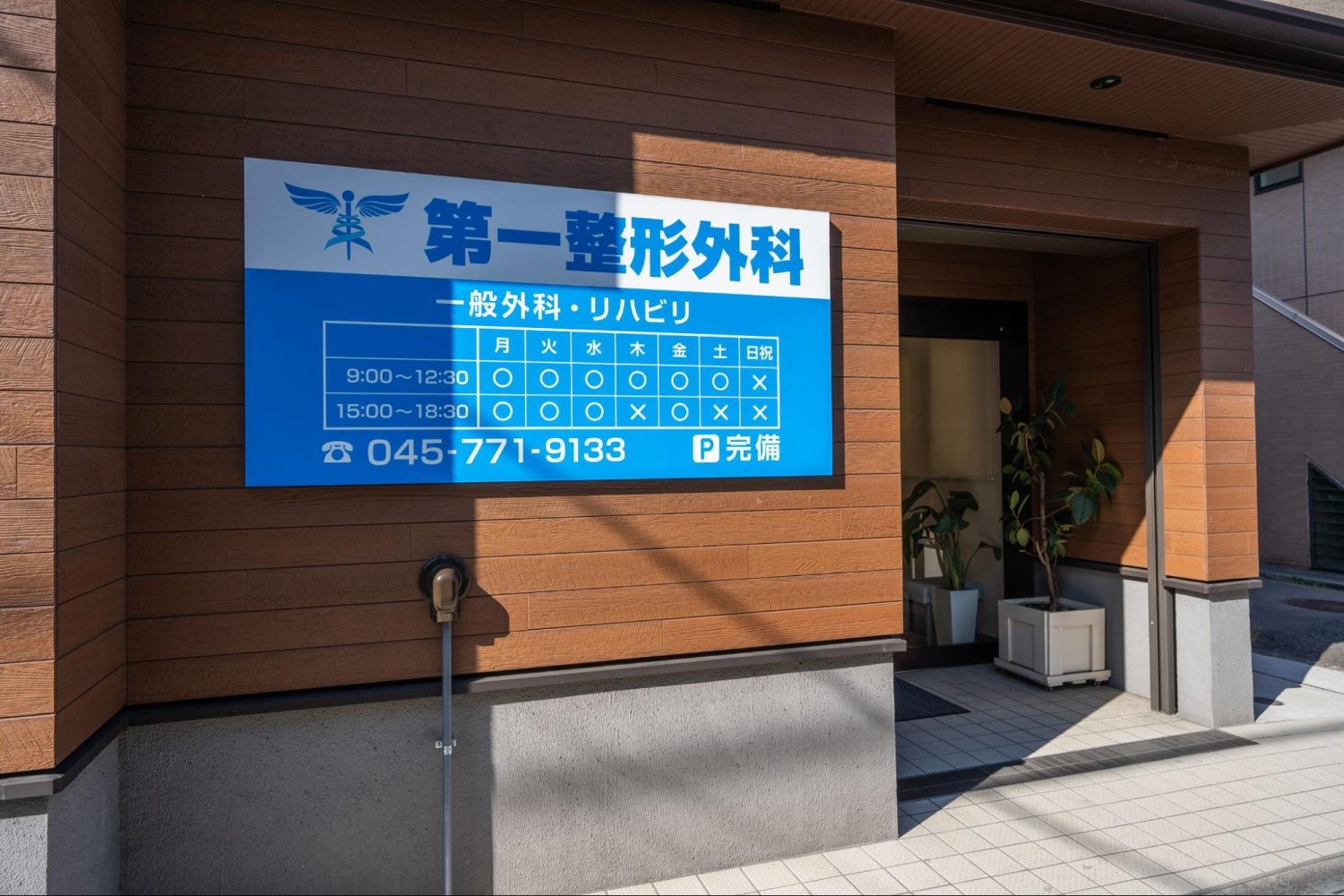 第一整形外科photo