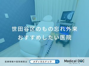 世田谷区のもの忘れ外来おすすめしたい医院