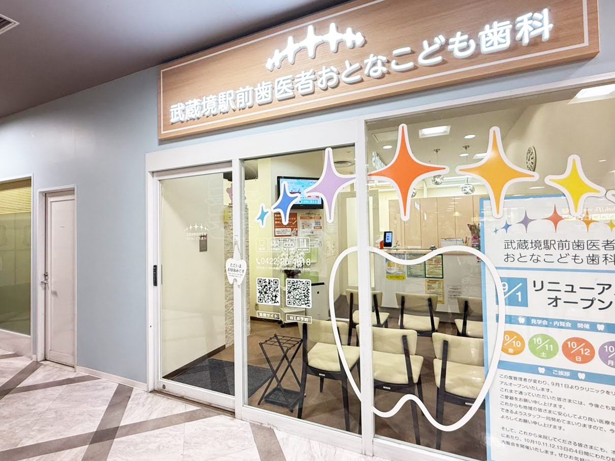 武蔵境駅前歯医者おとなこども歯科