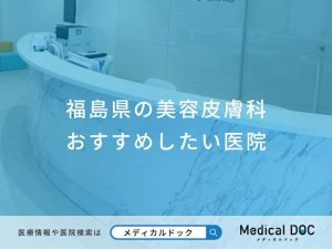 福島県の美容皮膚科おすすめしたい医院