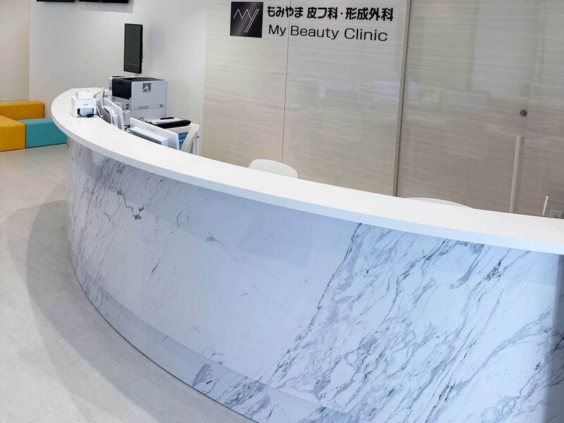 もみやま皮フ科・形成外科 My beauty clinic