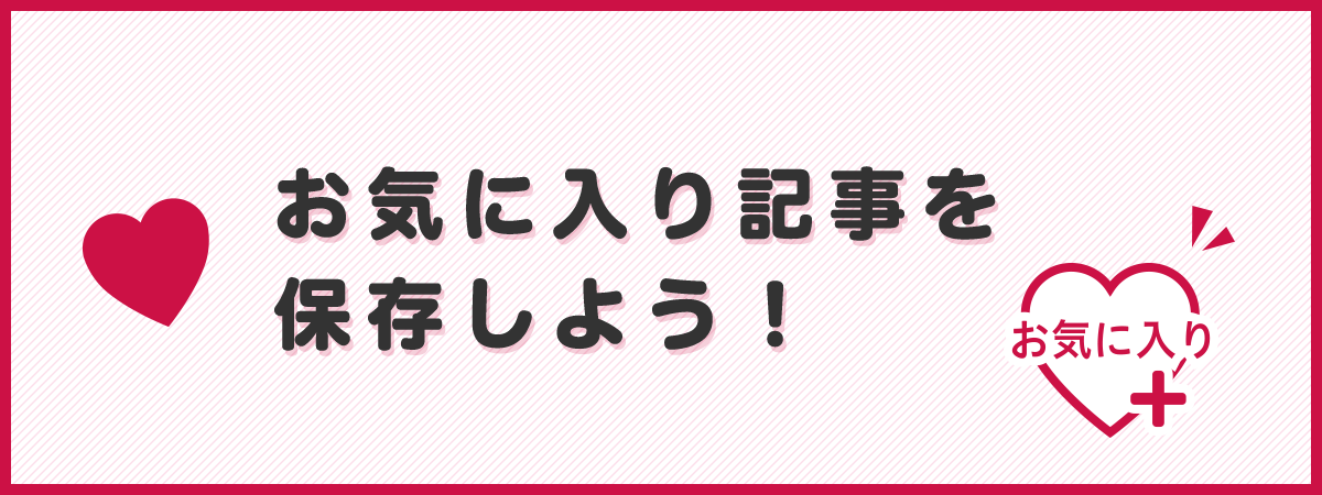 お気に入り記事を保存しよう!