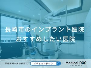 長崎市のインプラント医院 おすすめしたい医院