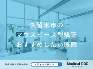 久留米市のマウスピース型矯正 おすすめキーワード