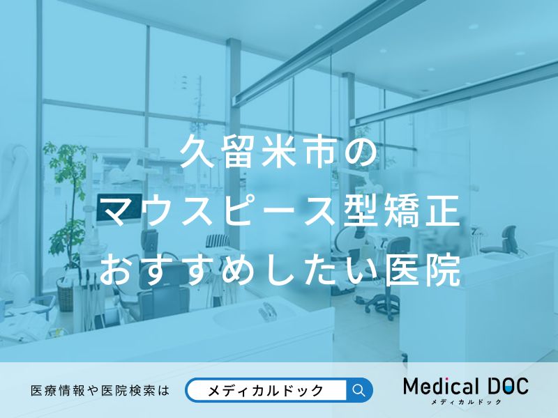 久留米市のマウスピース型矯正 おすすめキーワード