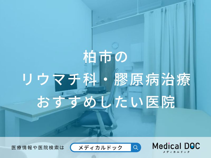 柏市の リウマチ科・膠原病治療 おすすめしたい医院