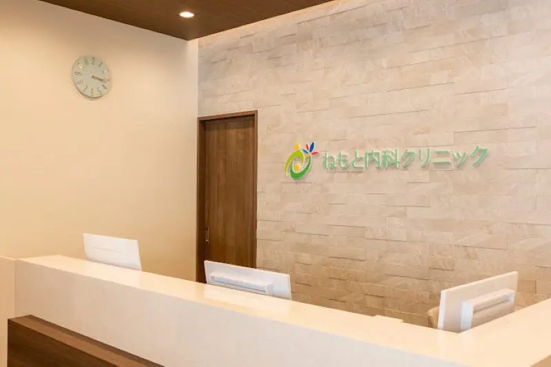 ねもと内科クリニック