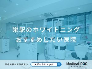 栄駅のホワイトニング おすすめしたい医院