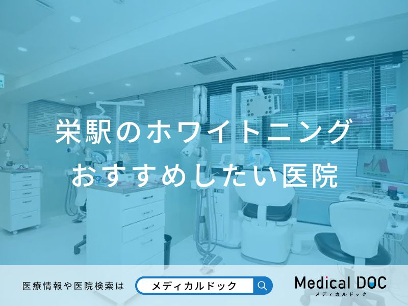 栄駅のホワイトニング おすすめしたい医院