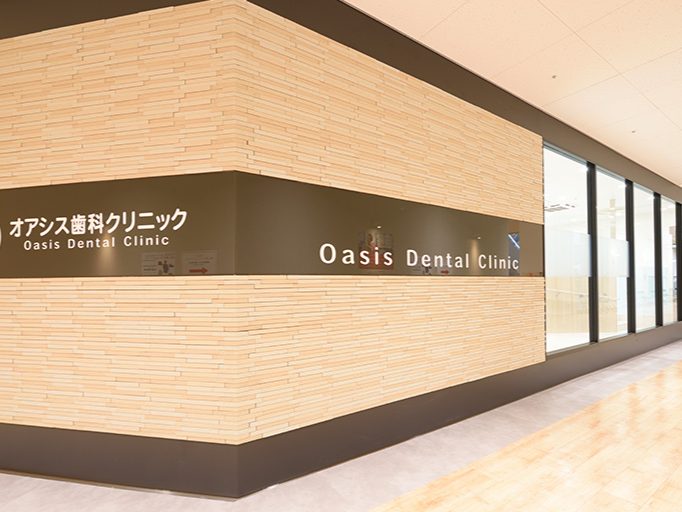 オアシス歯科クリニック