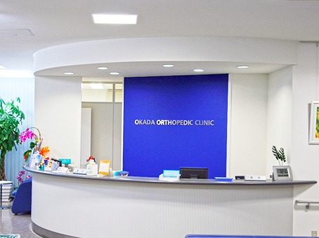 岡田整形外科クリニック