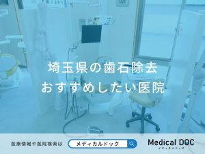 埼玉県の歯石除去おすすめしたい医院