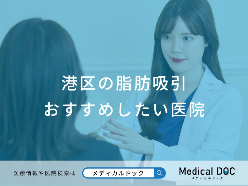 港区の脂肪吸引 おすすめしたい医院