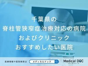 千葉県の脊柱管狭窄症治療対応の病院およびクリニック おすすめしたい医院