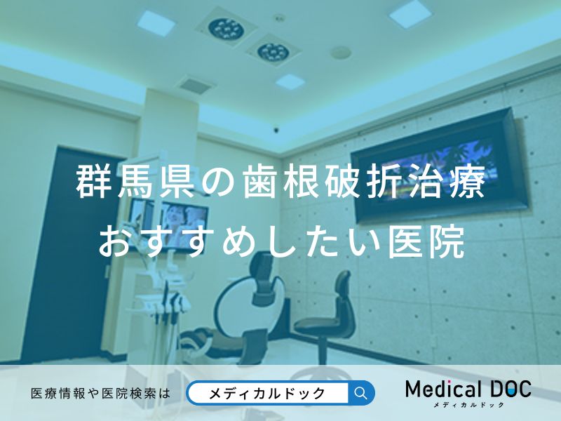 群馬県の歯根破折治療 おすすめしたい医院
