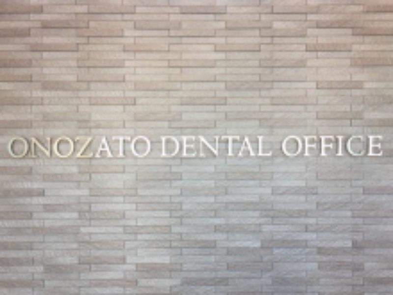 おのざと歯科