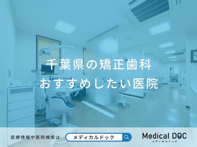 千葉県の矯正歯科おすすめしたい医院