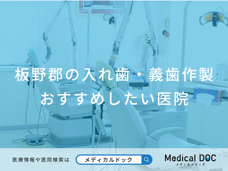 板野郡の入れ歯・義歯作製 おすすめしたい医院