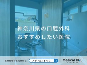 神奈川県の口腔外科おすすめしたい医院