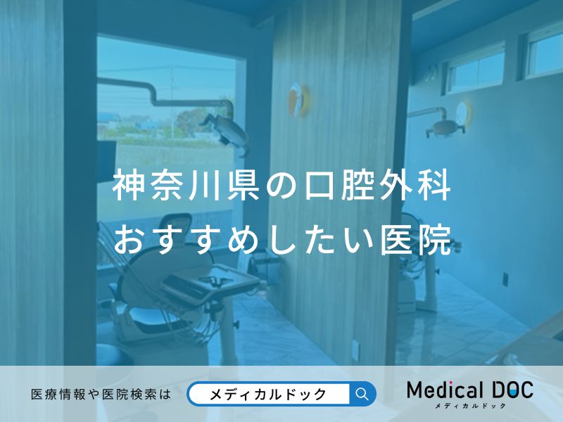 神奈川県の口腔外科おすすめしたい医院
