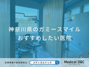 神奈川県のガミースマイルおすすめしたい医院