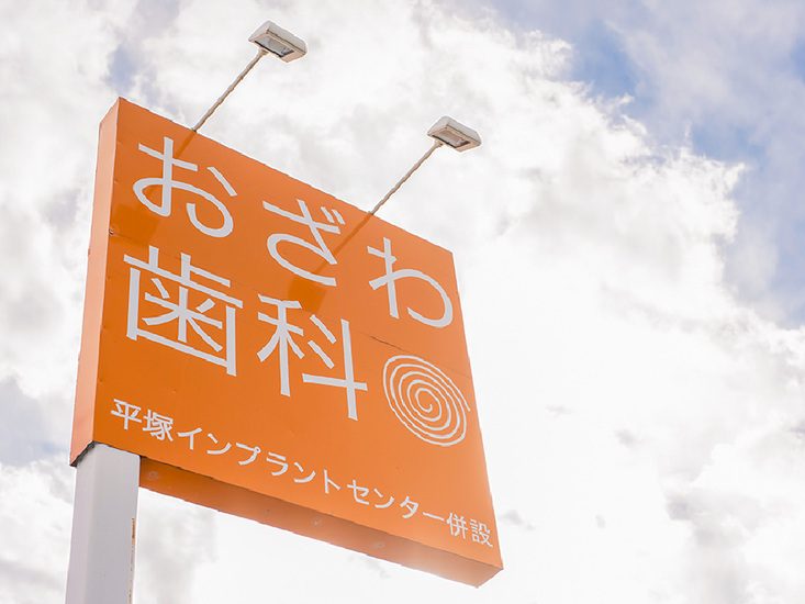 おざわ歯科医院