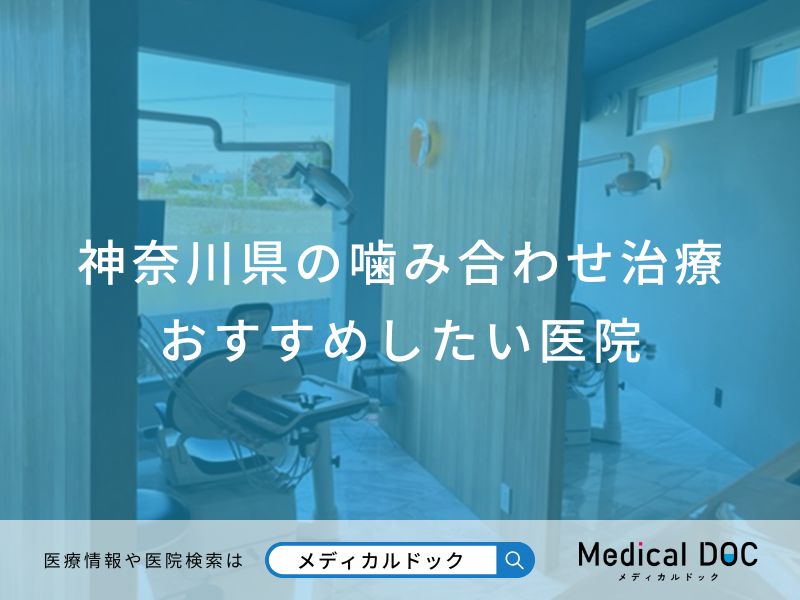 神奈川県の噛み合わせ治療おすすめしたい医院