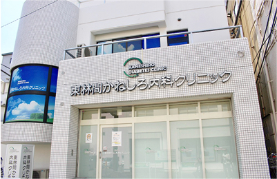 東林間かねしろ内科クリニック