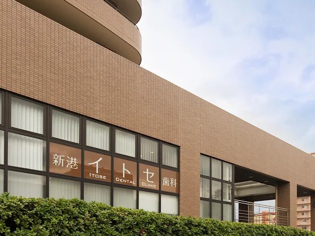 新港イトセ歯科