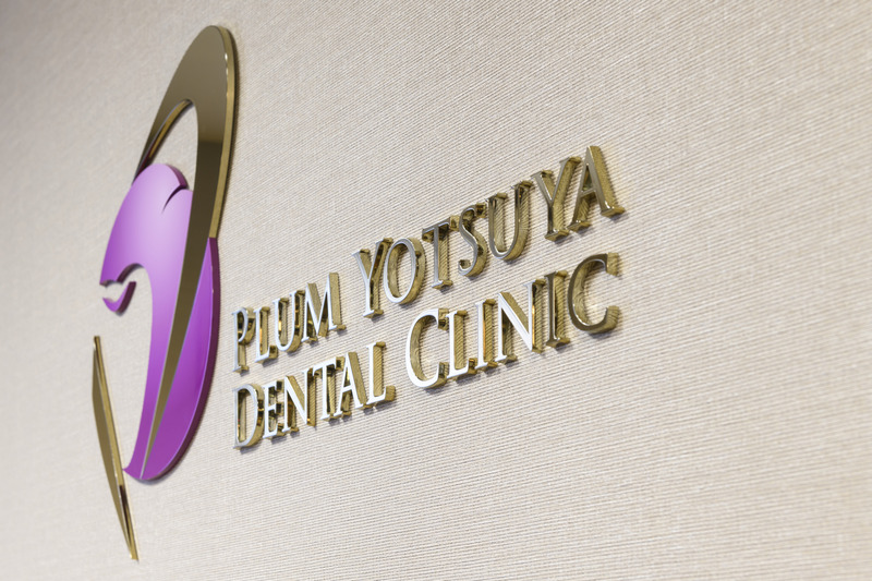 プラム四谷歯科クリニック