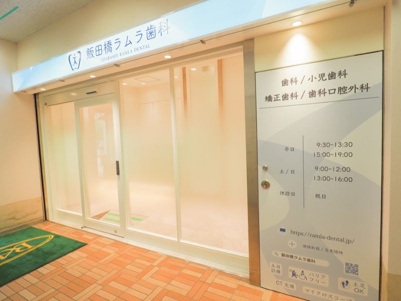 飯田橋ラムラ歯科・矯正歯科
