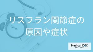 女性に多い「リスフラン関節症」は何ができなくなる？原因やなりやすい人も医師が解説！
