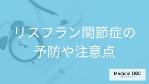 女性に多い「リスフラン関節症」は何で予防できる？注意点も医師が解説！