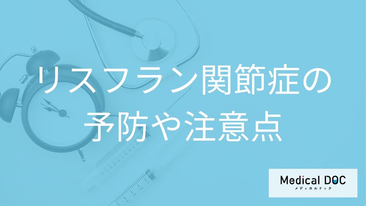 女性に多い「リスフラン関節症」は何で予防できる？注意点も医師が解説！