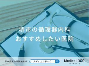 堺市の循環器内科 おすすめしたい医院