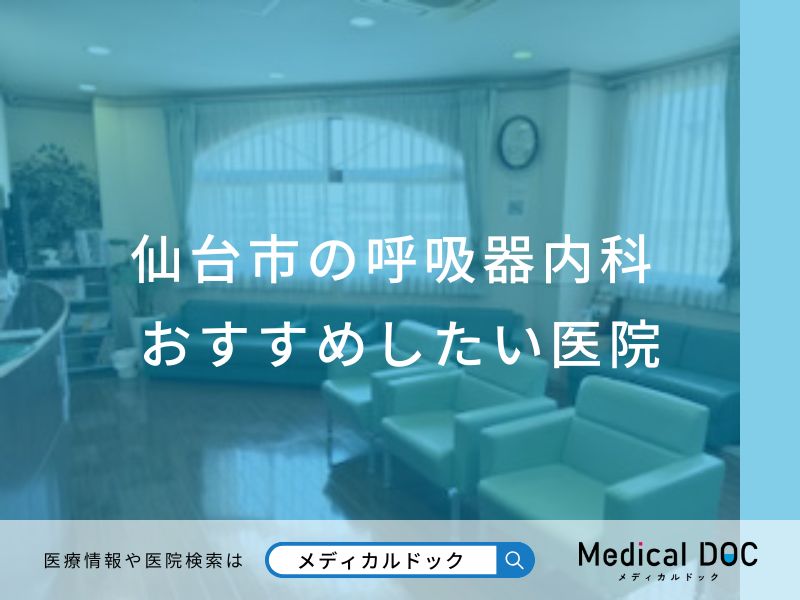 仙台市の呼吸器内科おすすめしたい医院