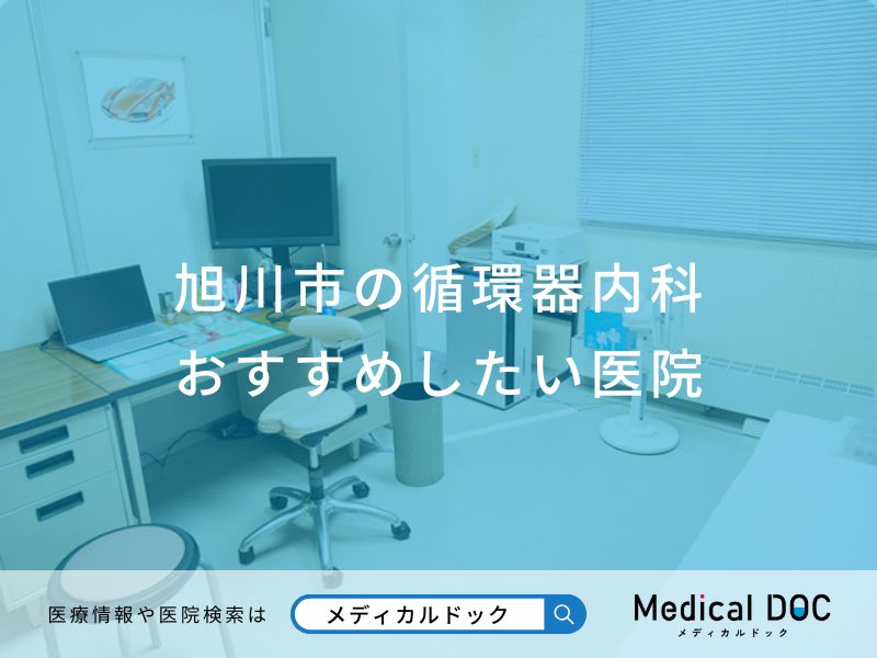 旭川市の循環器内科おすすめしたい医院