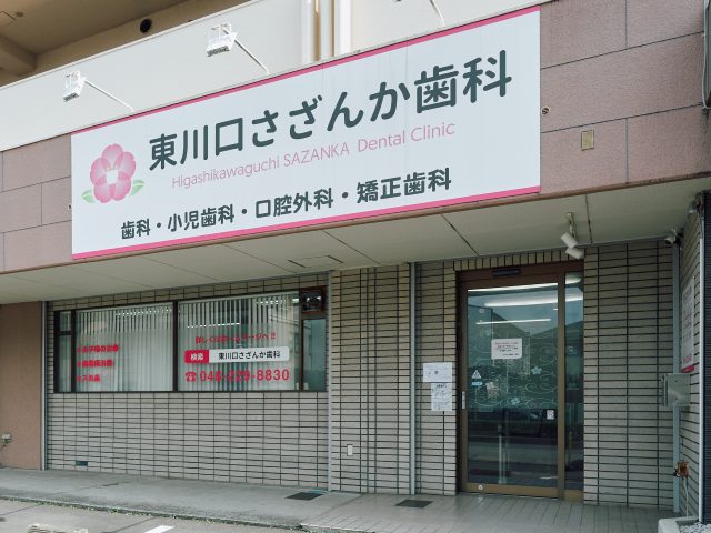 東川口さざんか歯科