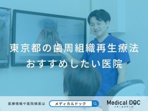 東京都の歯周組織再生療法 おすすめしたい医院