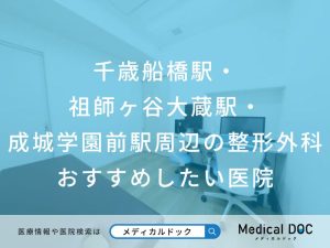 千歳船橋駅・ 祖師ヶ谷大蔵駅・ 成城学園前駅周辺の整形外科 おすすめしたい医院