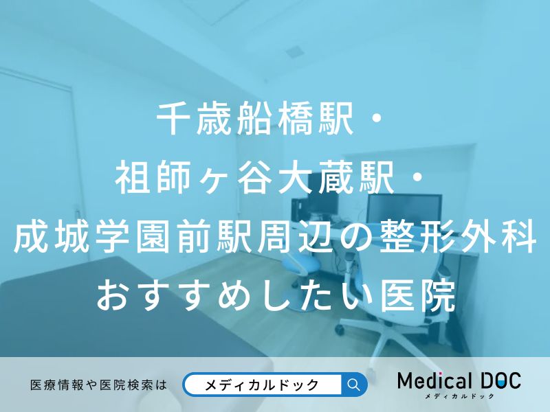 千歳船橋駅・ 祖師ヶ谷大蔵駅・ 成城学園前駅周辺の整形外科 おすすめしたい医院