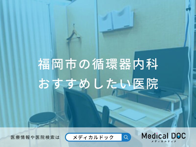 福岡市の循環器内科 おすすめしたい医院