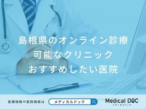 島根県のオンライン診療可能なクリニック おすすめしたい医院