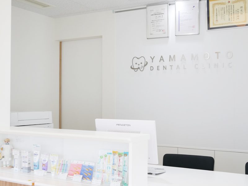 医療法人秀友会 山本歯科医院