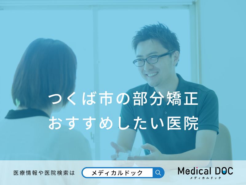 つくば市の部分矯正 おすすめしたい医院