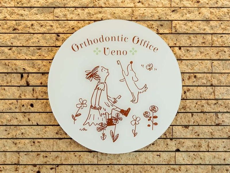 うえの矯正歯科