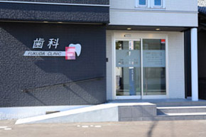 福田歯科医院