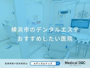 横浜市のデンタルエステ おすすめしたい医院