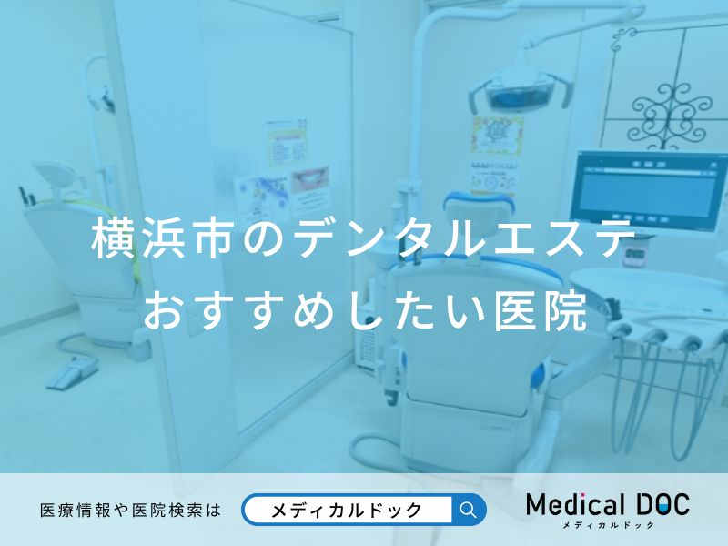 横浜市のデンタルエステ おすすめしたい医院